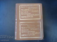 Russian-Bulgarian dictionary, chemistry, chemical technology, metallurgy