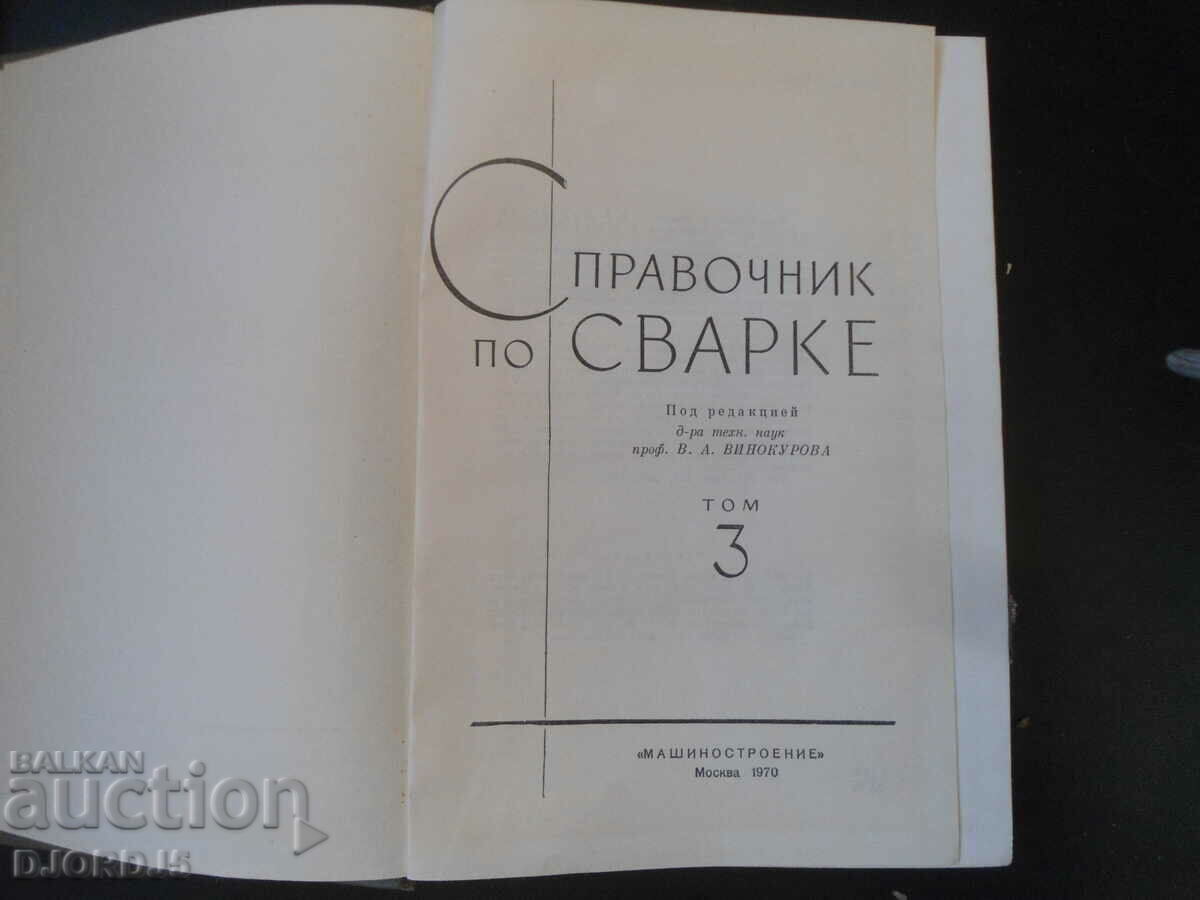 WELDING Handbook with price 10.00 BGN | € 5.11