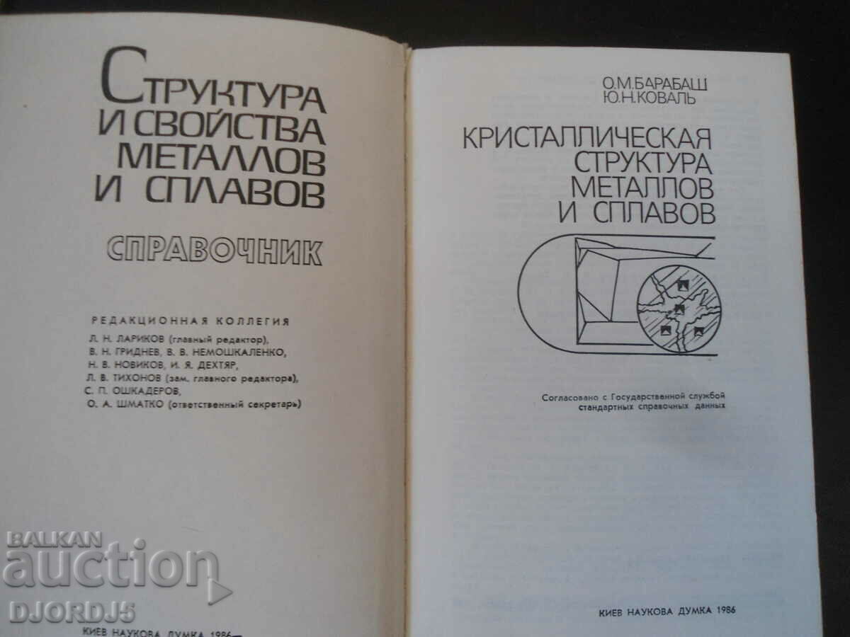 Structure and properties of metal and alloy with price 15.00 BGN | € 7.67