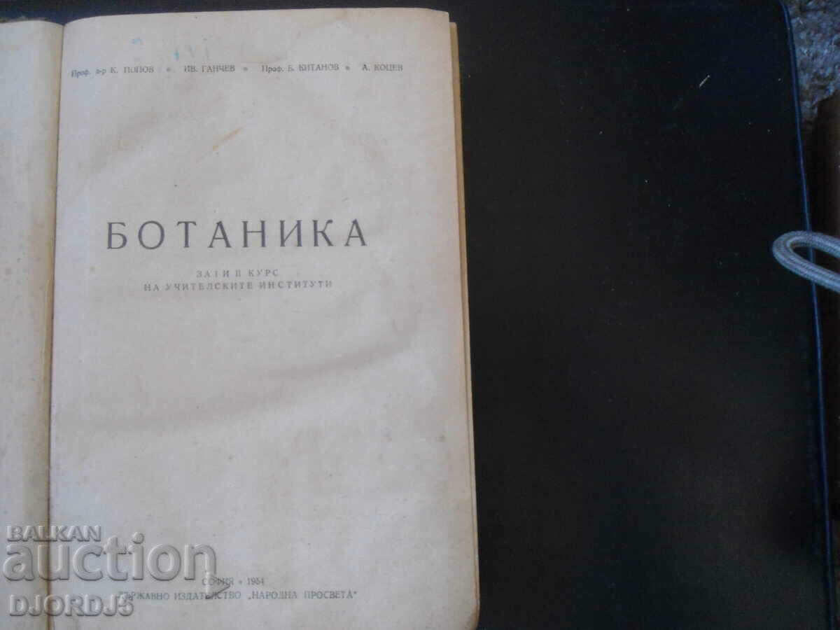 BOTANY for 1st and 2nd year of teachers' institutes with price 20.00 BGN | € 10.23 BOTANY for 1st and 2nd year of teachers' institutes with price 20.00 BGN | € 10.23