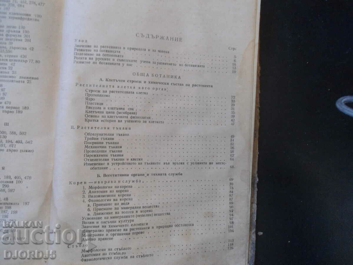 BOTANY for 1st and 2nd year of teachers' institutes - 6 BOTANY for 1st and 2nd year of teachers' institutes - 6