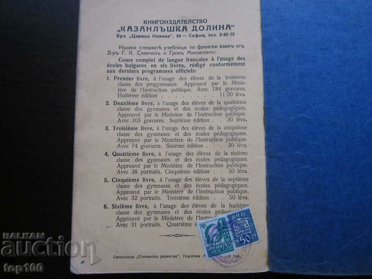 АНТИКВАРЕН УЧЕБНИК ПО ФРЕНСКИ ЕЗИК 1939г. БЗЦ !!! - 7 АНТИКВАРЕН УЧЕБНИК ПО ФРЕНСКИ ЕЗИК 1939г. БЗЦ !!! - 7