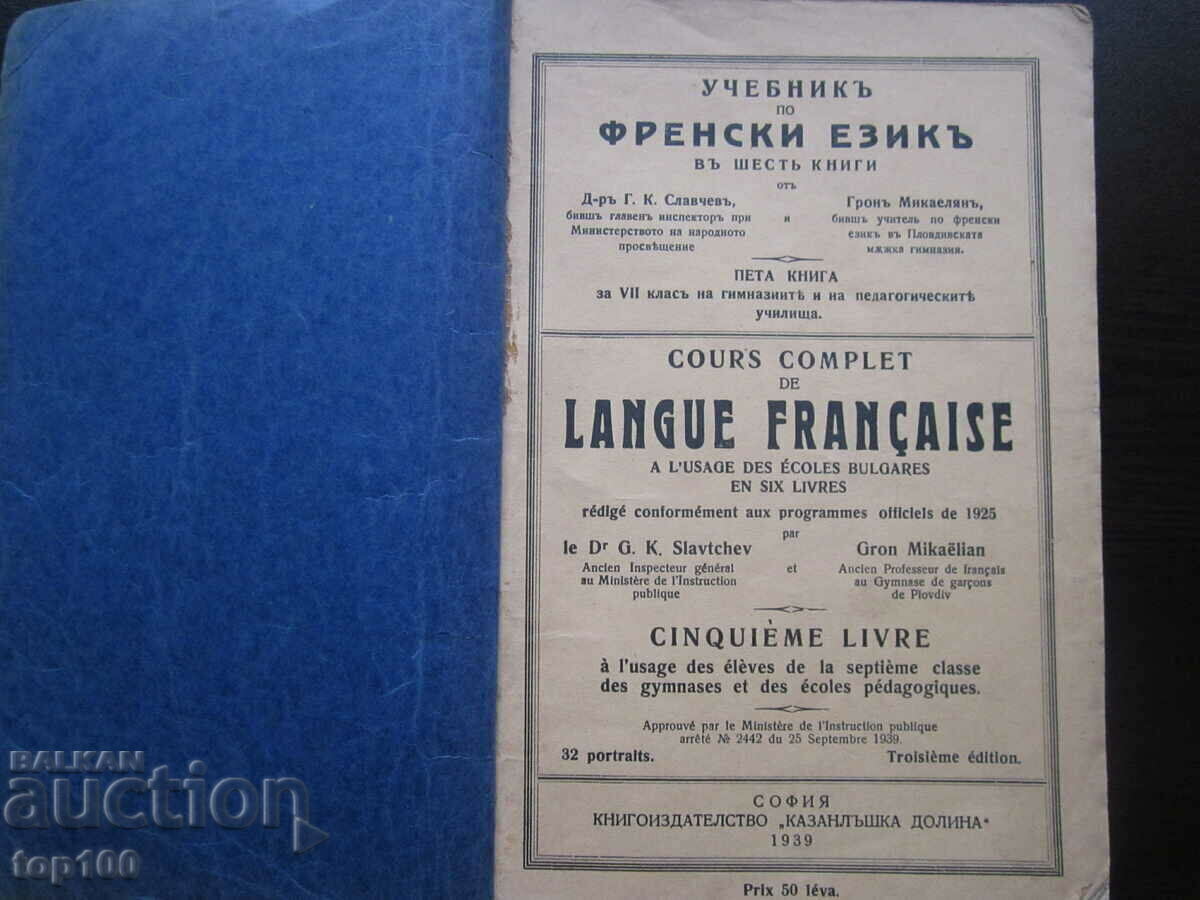 АНТИКВАРЕН УЧЕБНИК ПО ФРЕНСКИ ЕЗИК 1939г. БЗЦ !!! АНТИКВАРЕН УЧЕБНИК ПО ФРЕНСКИ ЕЗИК 1939г. БЗЦ !!!