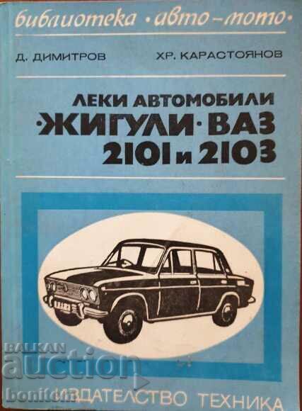 Леки автомобили "Жигули" - "ВАЗ" 2101 и 2103