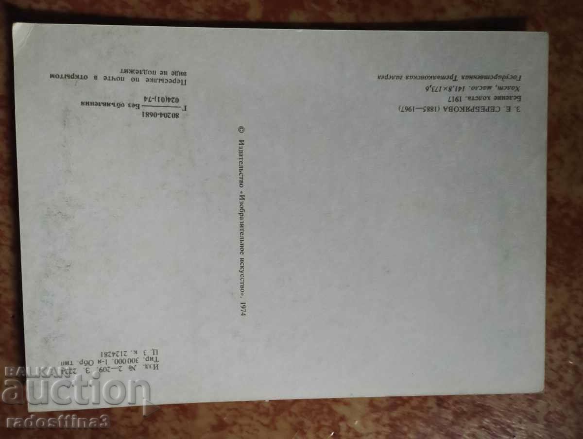 Soca reproduction card with price 1.00 BGN | € 0.51 Soca reproduction card with price 1.00 BGN | € 0.51