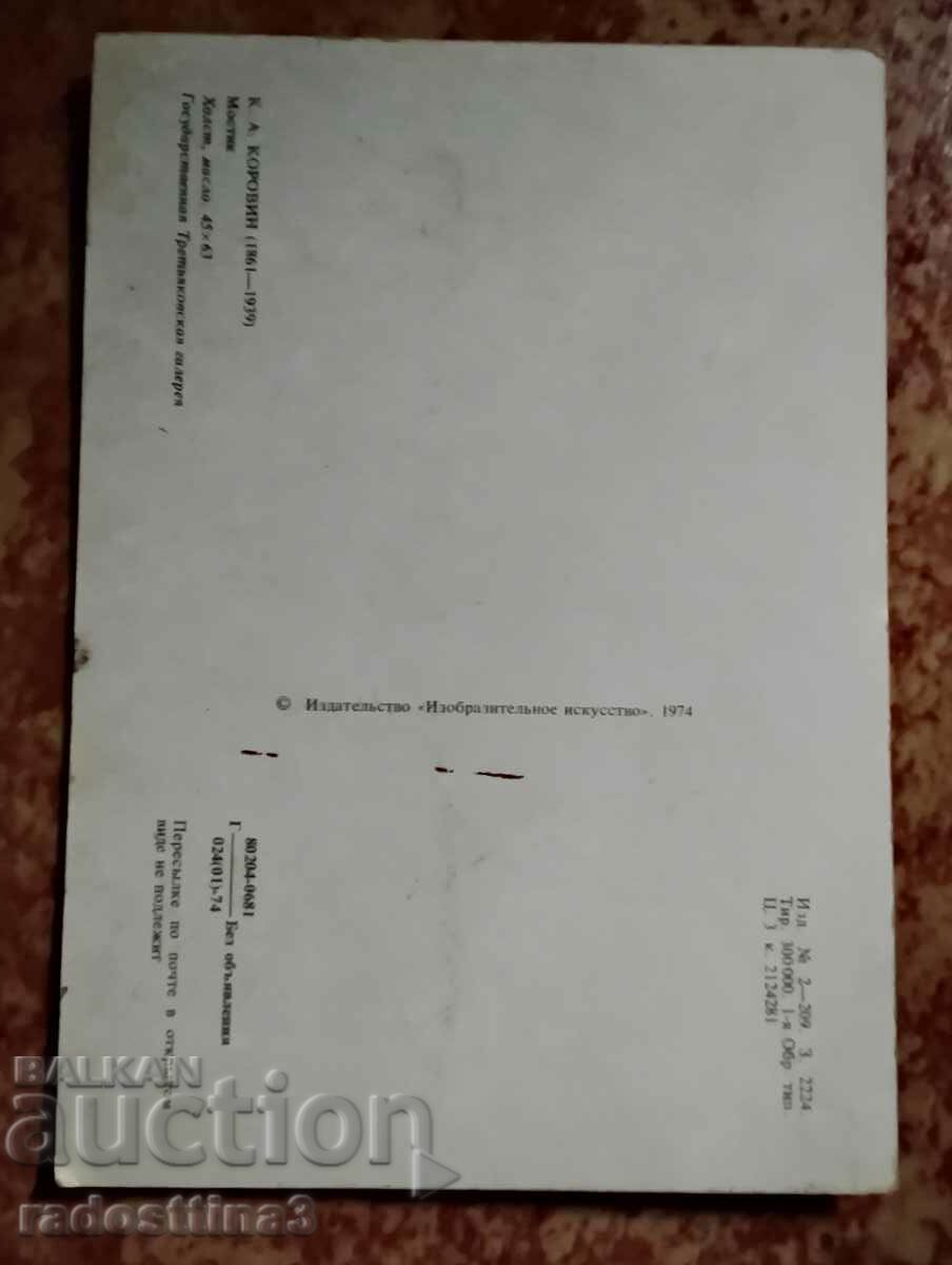 Soca reproduction card with price 1.00 BGN | € 0.51 Soca reproduction card with price 1.00 BGN | € 0.51