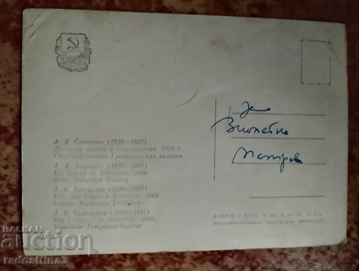 Soca reproduction card with price 1.00 BGN | € 0.51 Soca reproduction card with price 1.00 BGN | € 0.51