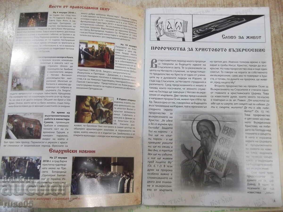 Magazine "Amvon - No. 1 - April 2018" - 72 pages. with price 5.00 BGN | € 2.56 Magazine "Amvon - No. 1 - April 2018" - 72 pages. with price 5.00 BGN | € 2.56