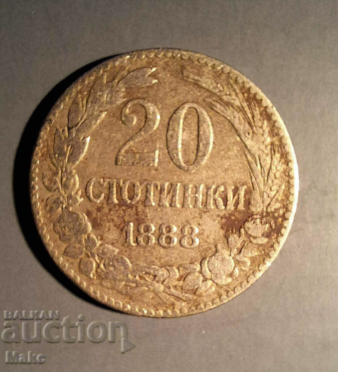 20 стотинки 1888