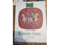 Children's book On arms, brothers - Petar Stupov