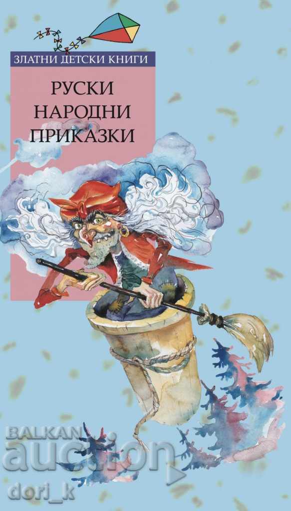 Χρυσά παιδικά βιβλία: Ρωσικά λαϊκά παραμύθια