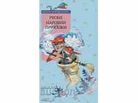 Χρυσά παιδικά βιβλία: Ρωσικά λαϊκά παραμύθια