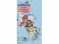 Златни детски книги: Руски народни приказки