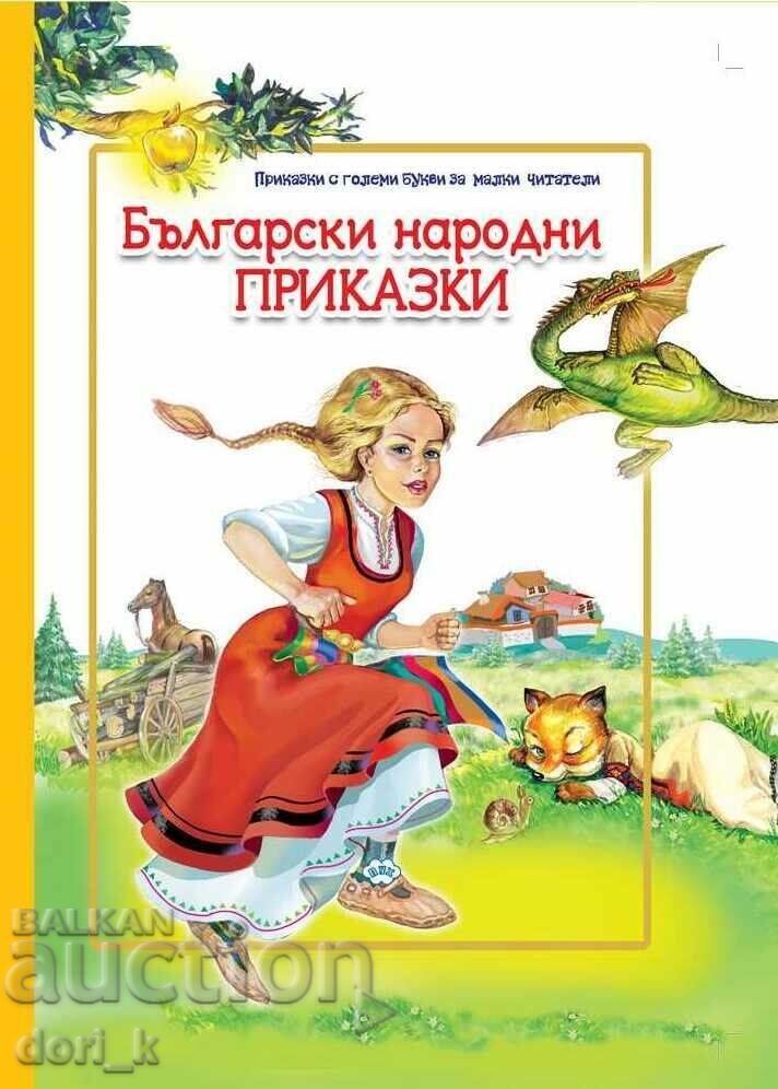 Български народни приказки