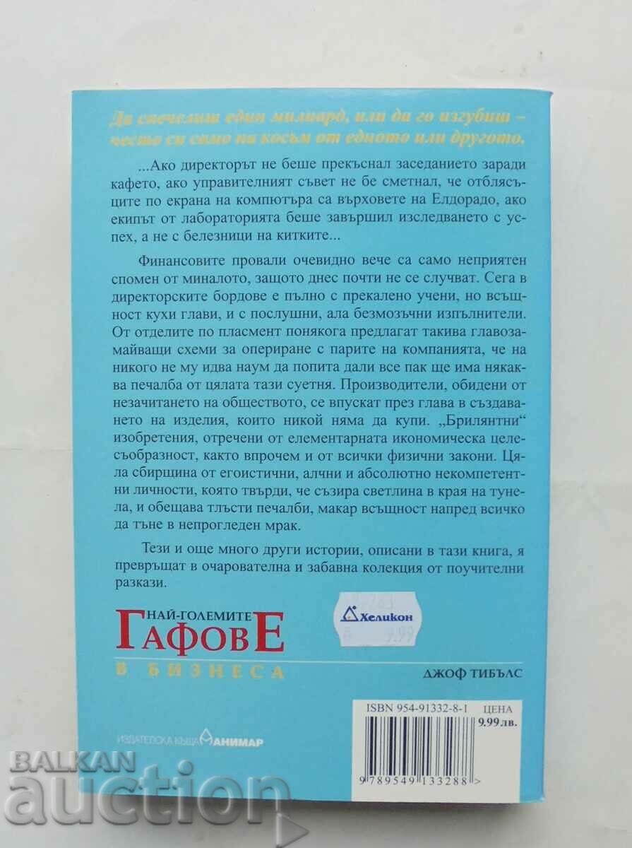 The Biggest Mistakes in Business - Geoff Tibbles 2003 with price 10.00 BGN | € 5.11 The Biggest Mistakes in Business - Geoff Tibbles 2003 with price 10.00 BGN | € 5.11