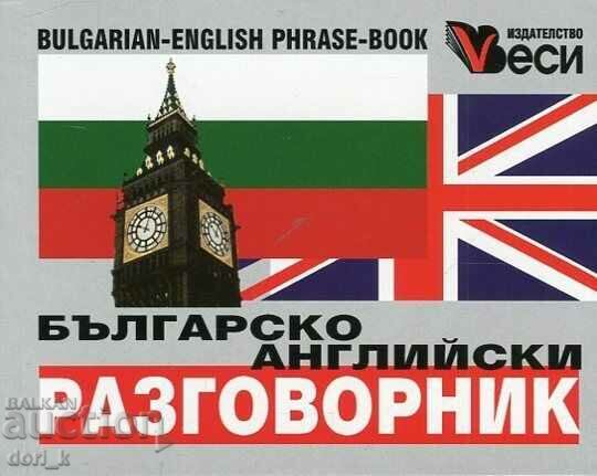 Βουλγαρο-αγγλικό βιβλίο φράσεων