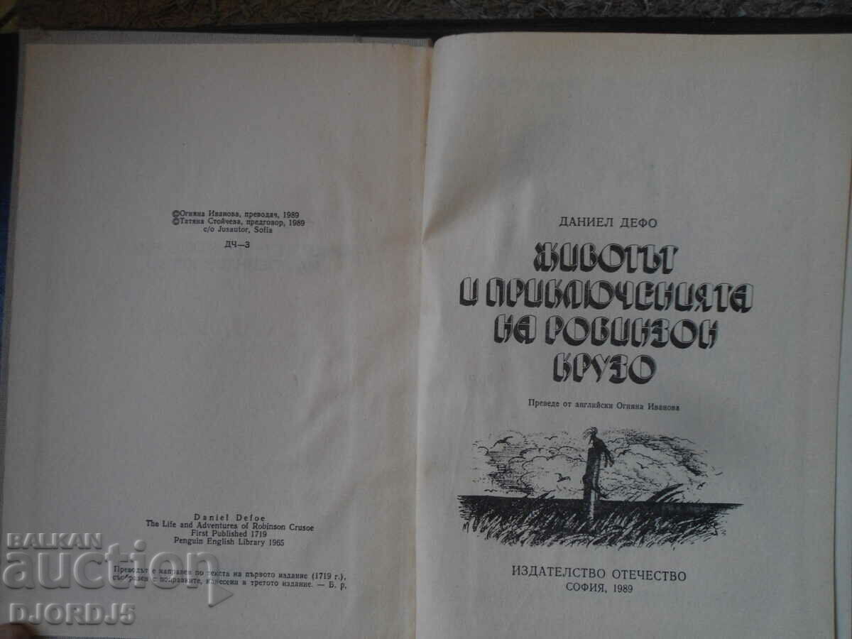 The Life and Adventures of Robinson Crusoe by Daniel Defoe with price 2.00 BGN | € 1.02