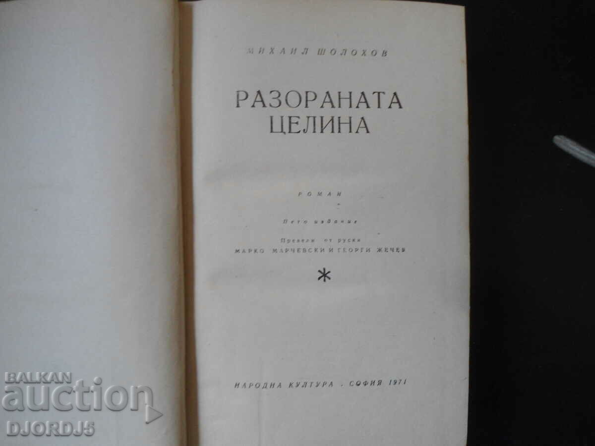 The plowed celery, Mikhail Sholokhov with price 3.00 BGN | € 1.53 The plowed celery, Mikhail Sholokhov with price 3.00 BGN | € 1.53