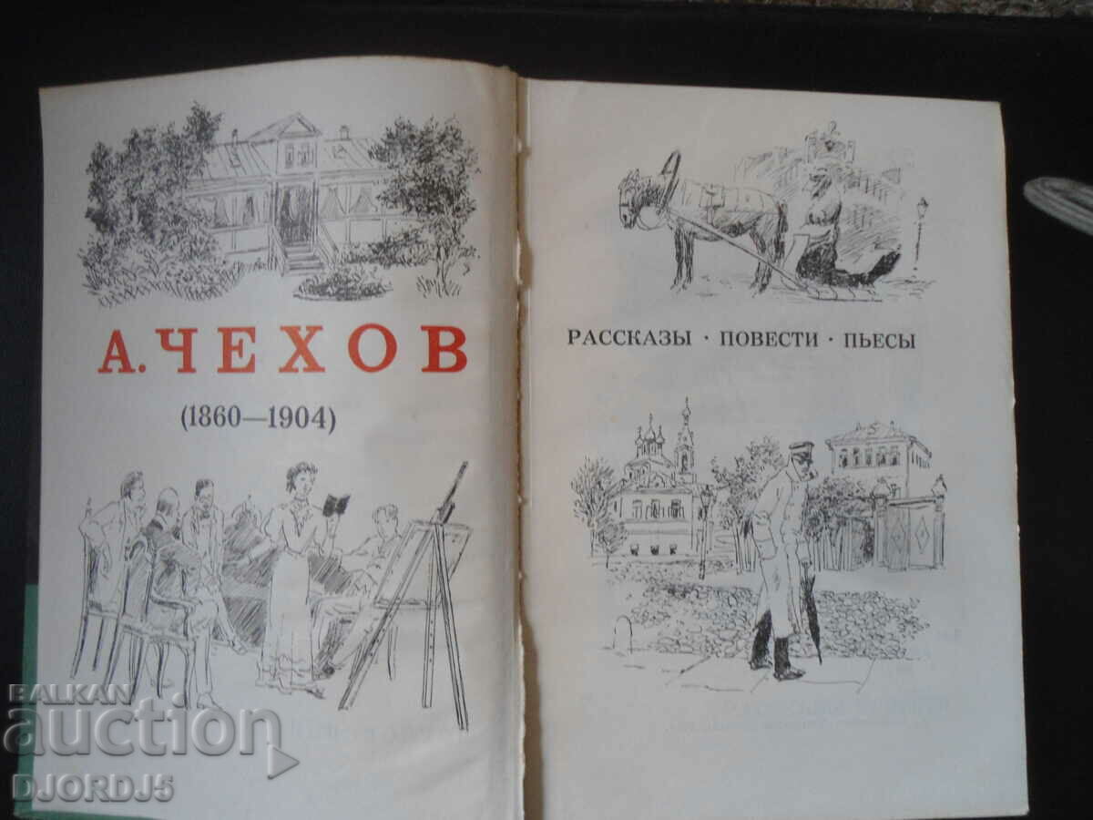 A. CHEHOV with price 3.00 BGN | € 1.53