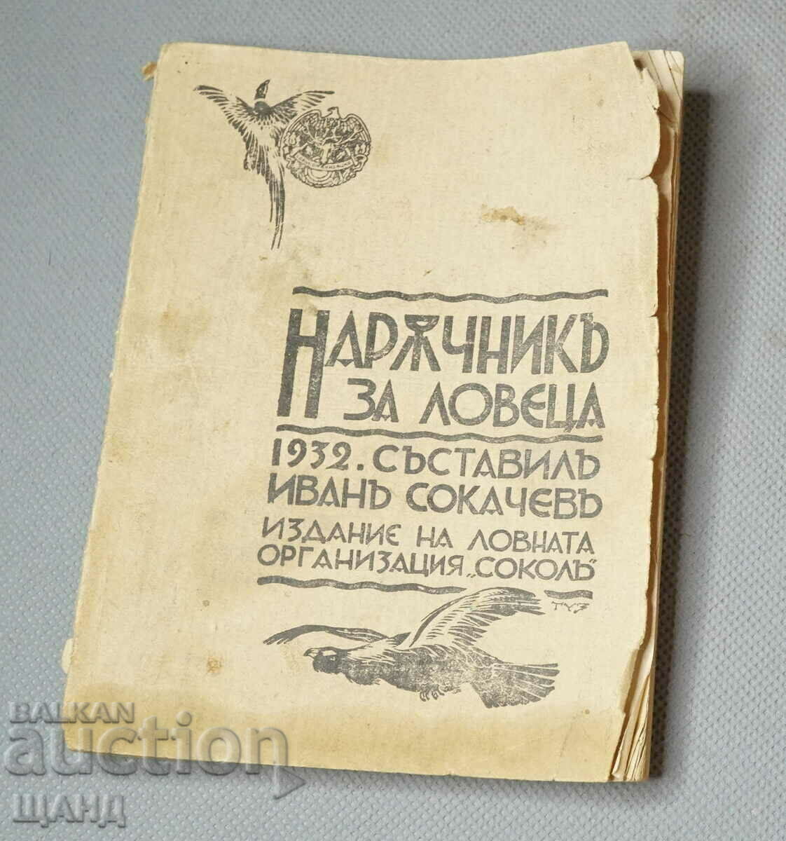 1932 Книга Наръчник за Ловеца за сдружение ловец