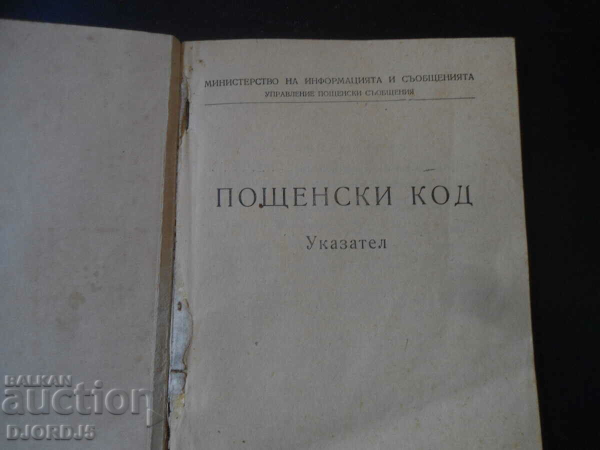 Postcode, Directory with price 2.00 BGN | € 1.02 Postcode, Directory with price 2.00 BGN | € 1.02