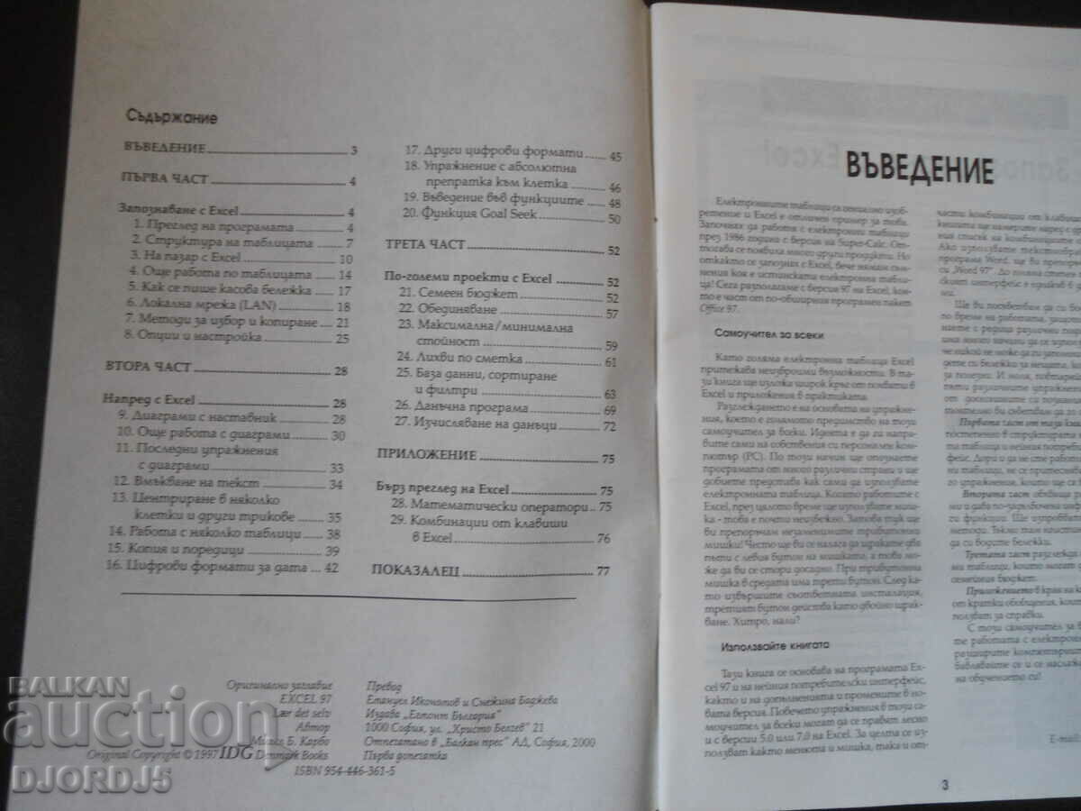 EXCEL 97, Tutorial for everyone with price 2.00 BGN | € 1.02 EXCEL 97, Tutorial for everyone with price 2.00 BGN | € 1.02