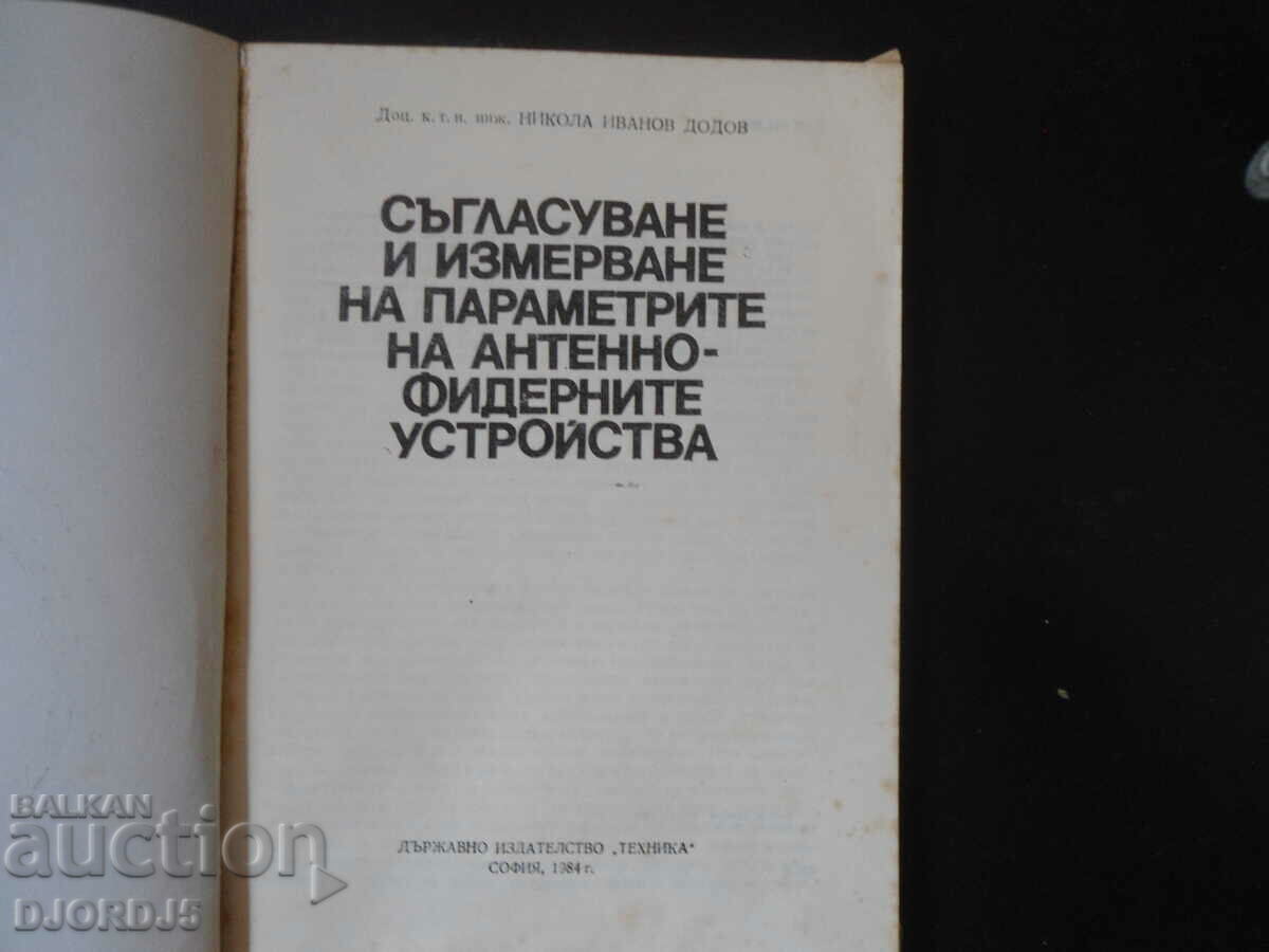 Coordonarea și măsurarea parametrilor antenă-alimentator cu preț 40.00 BGN | € 20.45