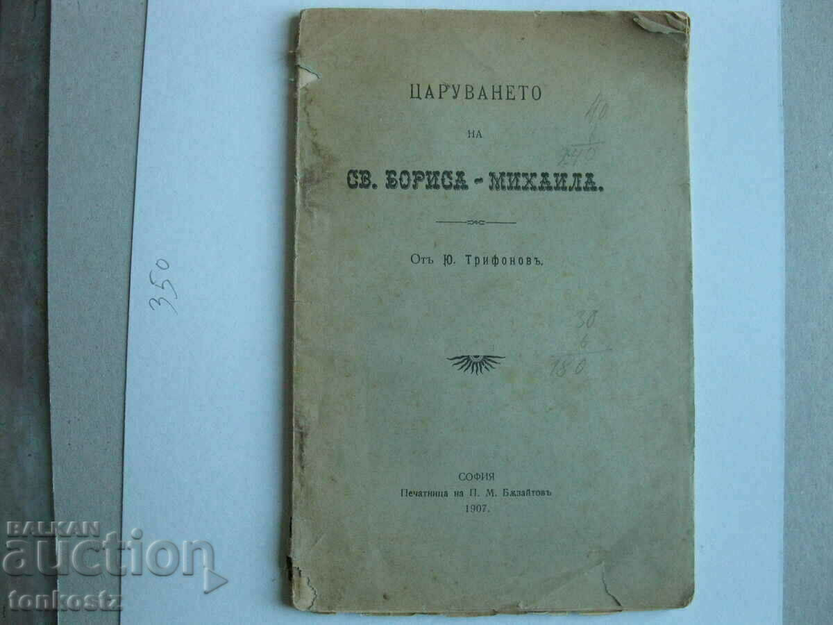 Книга царуването на Св.Бориса-Михаила 1907г. 63 страници