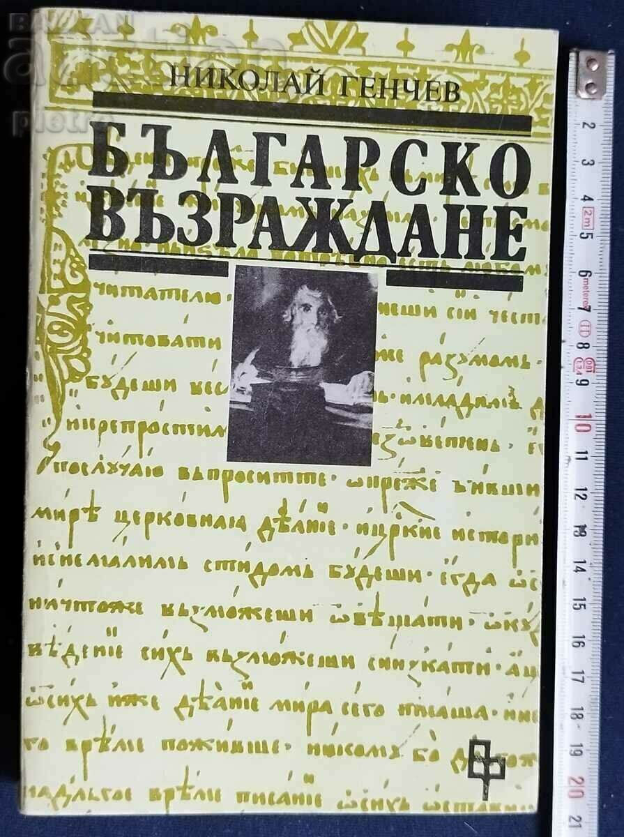 Βουλγαρική Αναγέννηση Νικολάι Γκέντσεφ