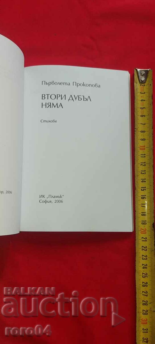 THERE IS NO SECOND DOUBLE - PERVOLETA PROKOPOVA with price 17.00 BGN | € 8.69 THERE IS NO SECOND DOUBLE - PERVOLETA PROKOPOVA with price 17.00 BGN | € 8.69