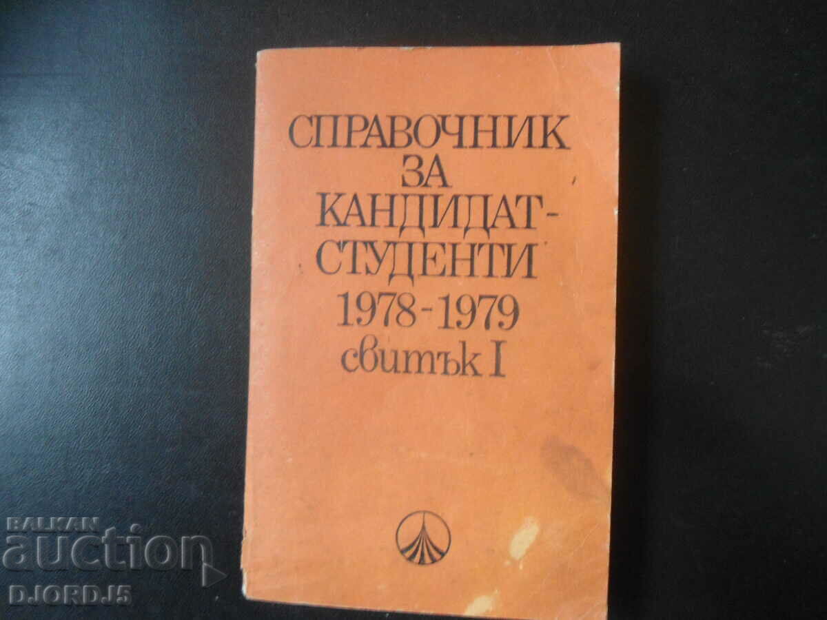 Справочник за кандидат-студенти, 1978/1979 г.