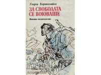 За свободата се воюваше - Георги Каракехайов