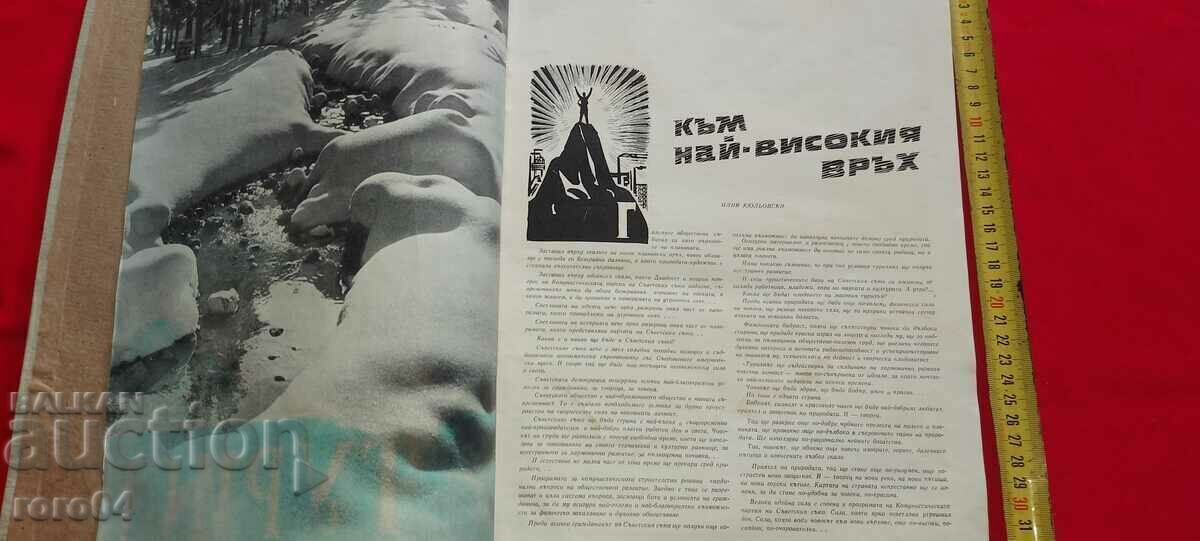 СПИСАНИЕ ТУРИСТ - ГОДИШНИК - 1962 г с цена € 64.99 | 127.11 лв.