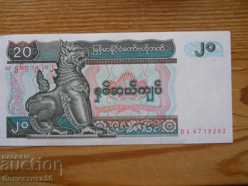 20 kyat 1994 - Μιανμάρ ( UNC )