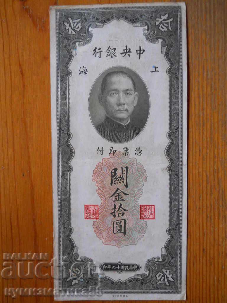 10 Customs Gold Yuan 1930 - Κίνα ( VF )
