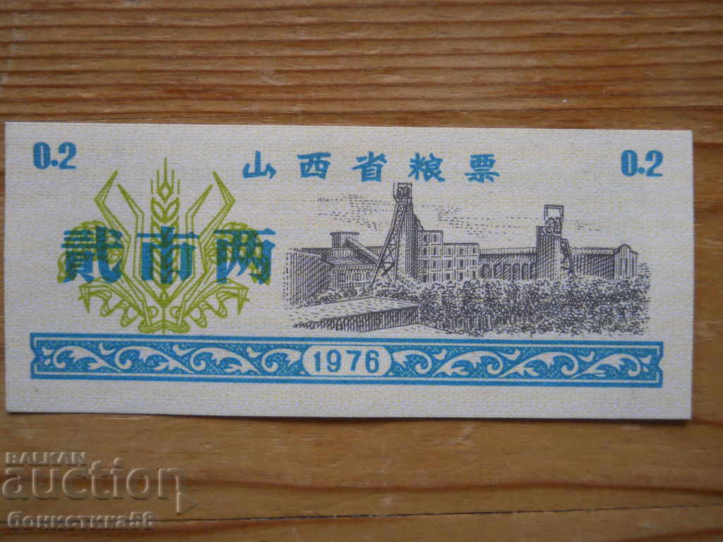 0, 2 κουπόνια 1976 - Κίνα ( UNC )