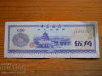 50 фен 1979 г - Китай ( VG )