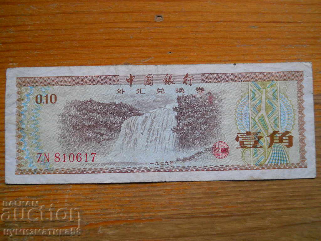 10 фен 1979 г - Китай ( VF )