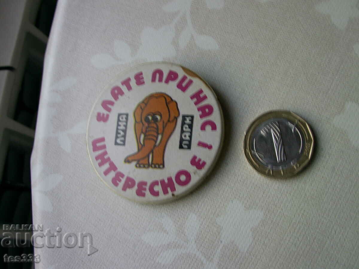 Значка Лунапарк с цена € 0.51 | 1.00 лв. Значка Лунапарк с цена € 0.51 | 1.00 лв.