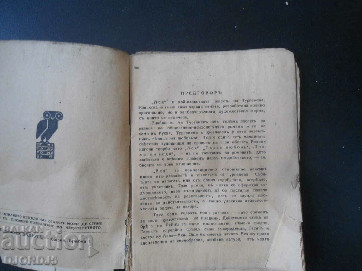 Auction ASYA, I. S. Turgenev, vol. 83 Auction ASYA, I. S. Turgenev, vol. 83