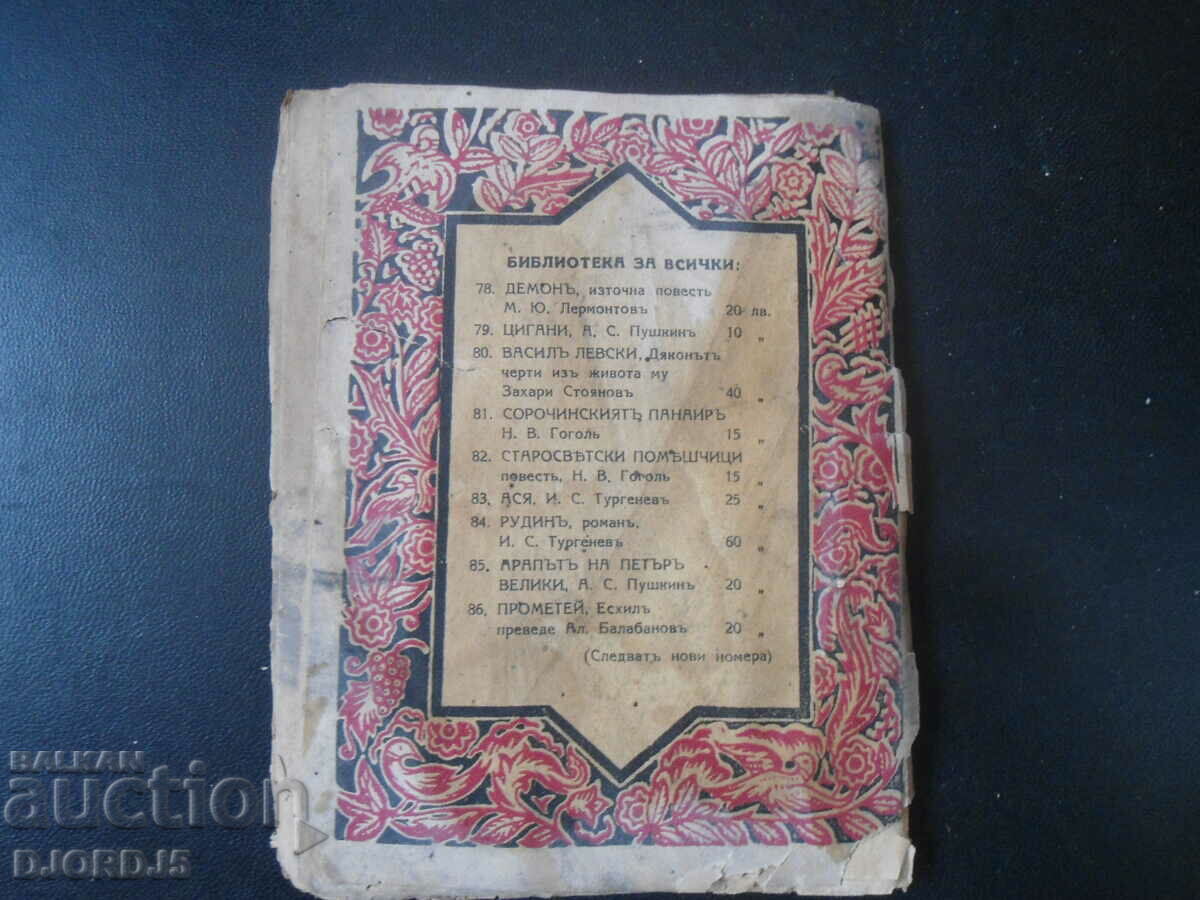 ASYA, I. S. Turgenev, vol. 83 - 5 ASYA, I. S. Turgenev, vol. 83 - 5