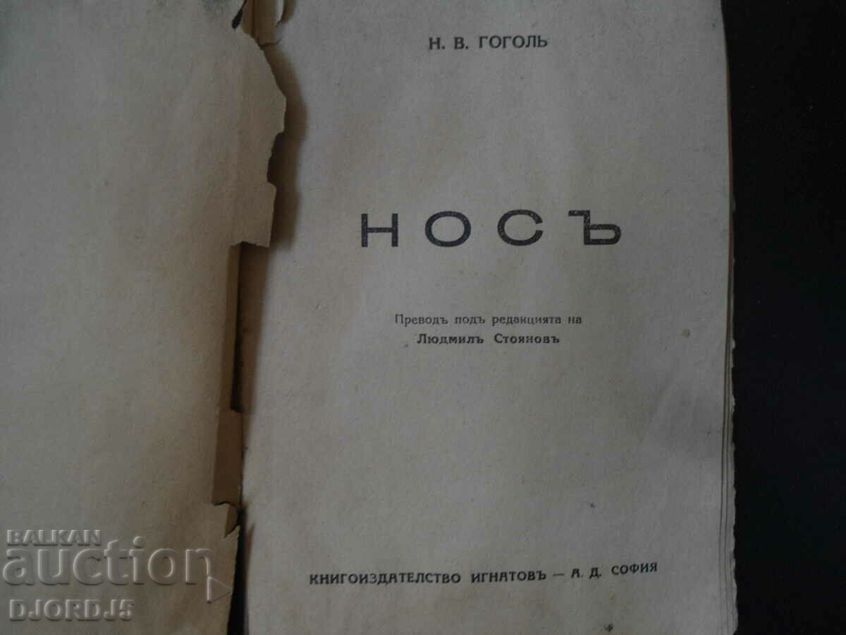 NOSE, N. V. Gogol, vol. 104 with price 5.00 BGN | € 2.56 NOSE, N. V. Gogol, vol. 104 with price 5.00 BGN | € 2.56