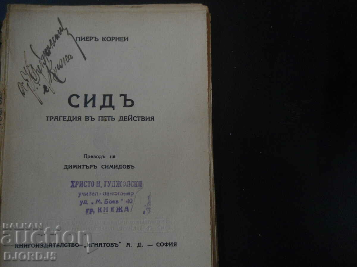 SIDO, Korney, βιβλίο 56 με τιμή 5.00 BGN | € 2.56 SIDO, Korney, βιβλίο 56 με τιμή 5.00 BGN | € 2.56