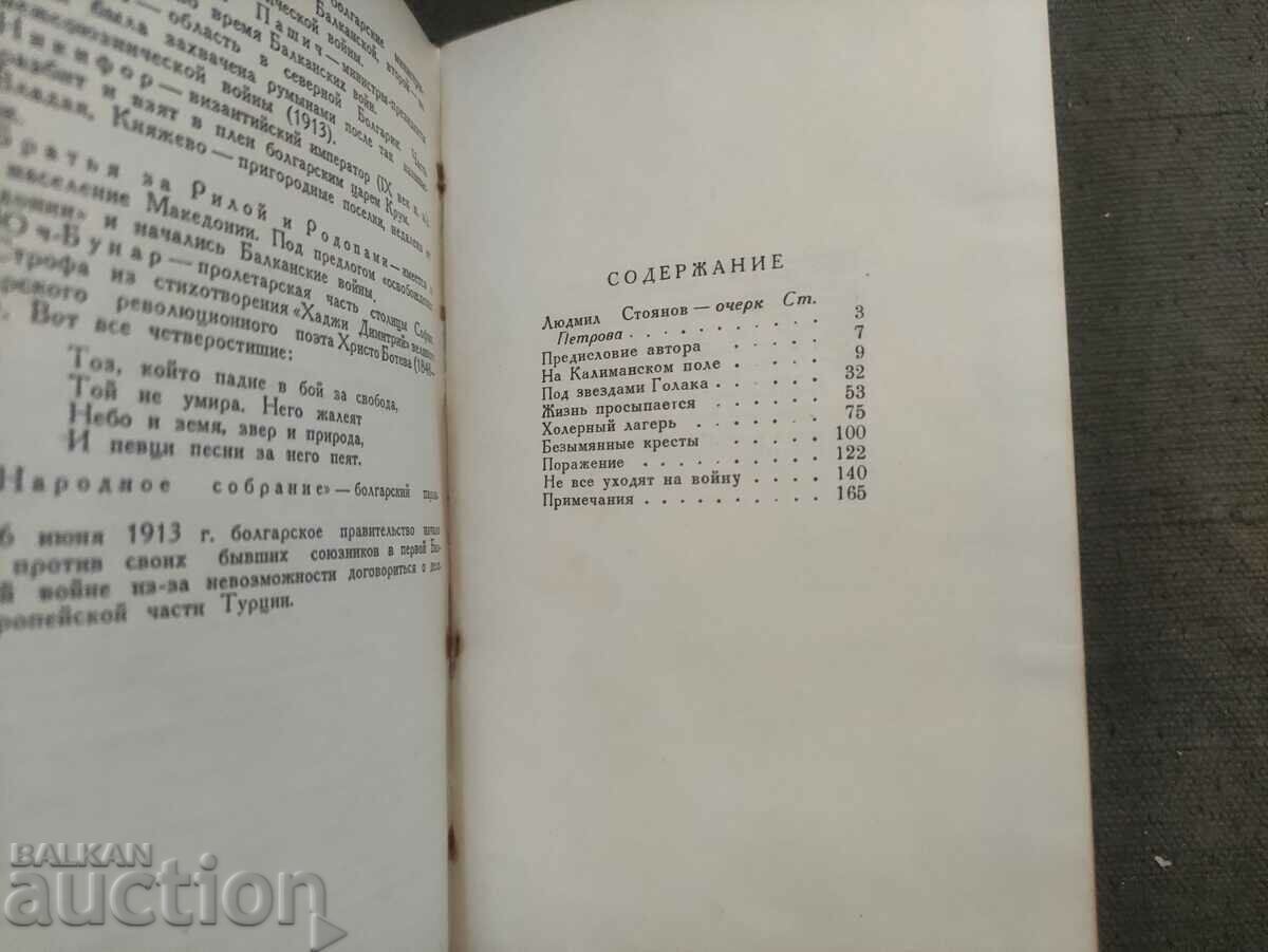 Παράδοση Lyudmil Stoyanov - Χολέρα - Ημερολόγιο του Στρατιώτη
