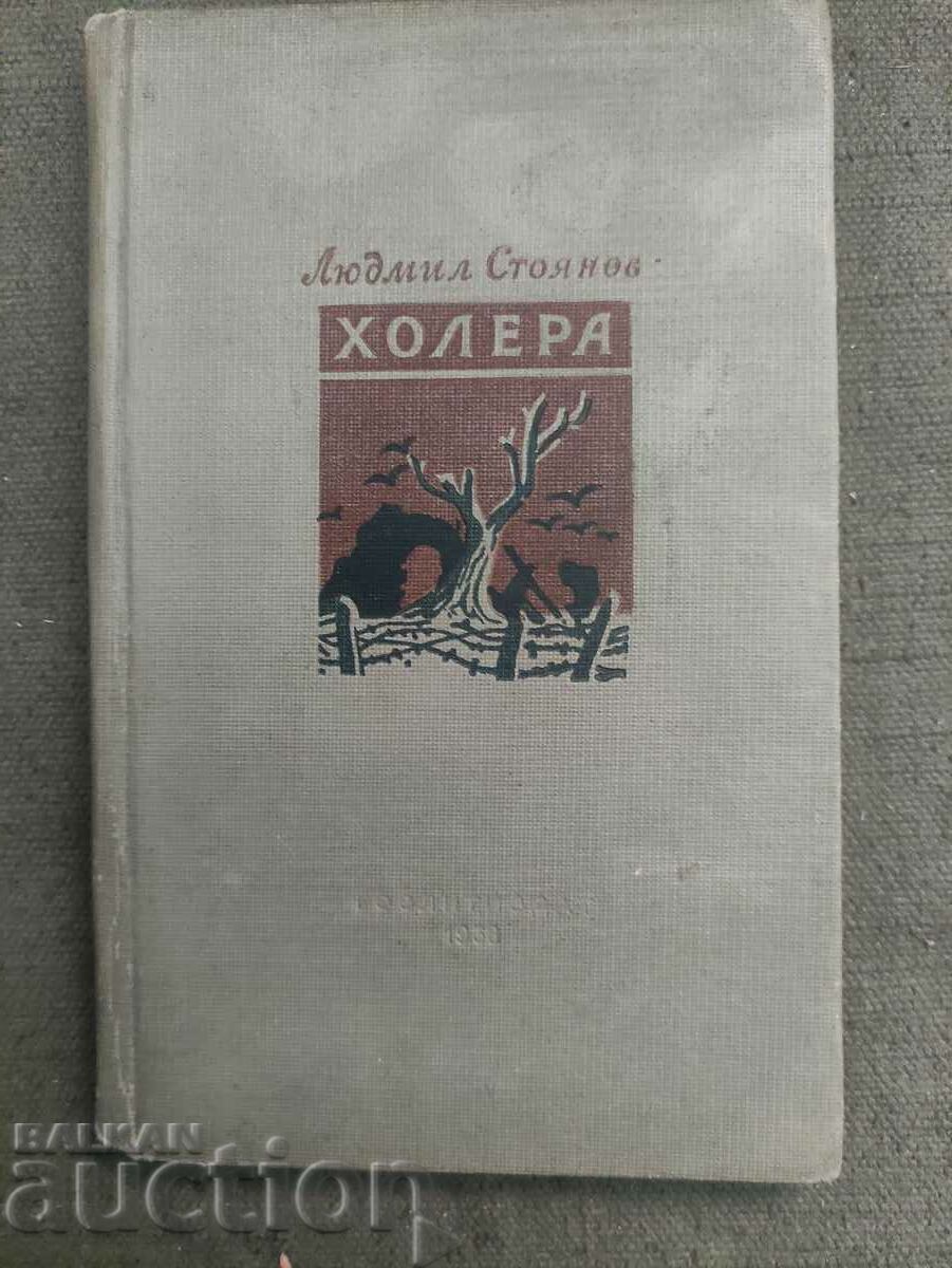 Lyudmil Stoyanov - Χολέρα - Ημερολόγιο του Στρατιώτη