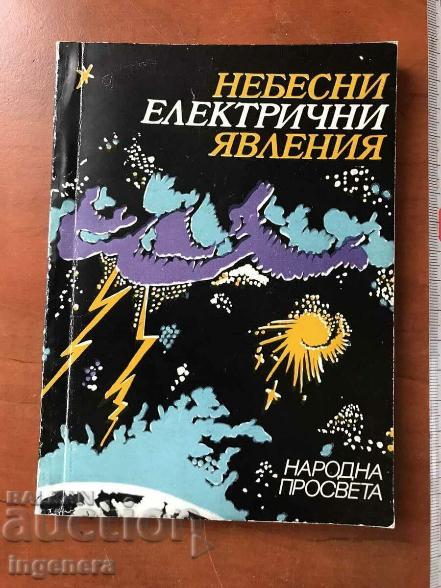 ΒΙΒΛΙΟ-L.VATSKICHEV-ΟΥΡΑΝΙΑ ΗΛΕΚΤΡΙΚΑ ΦΑΙΝΟΜΕΝΑ-1981