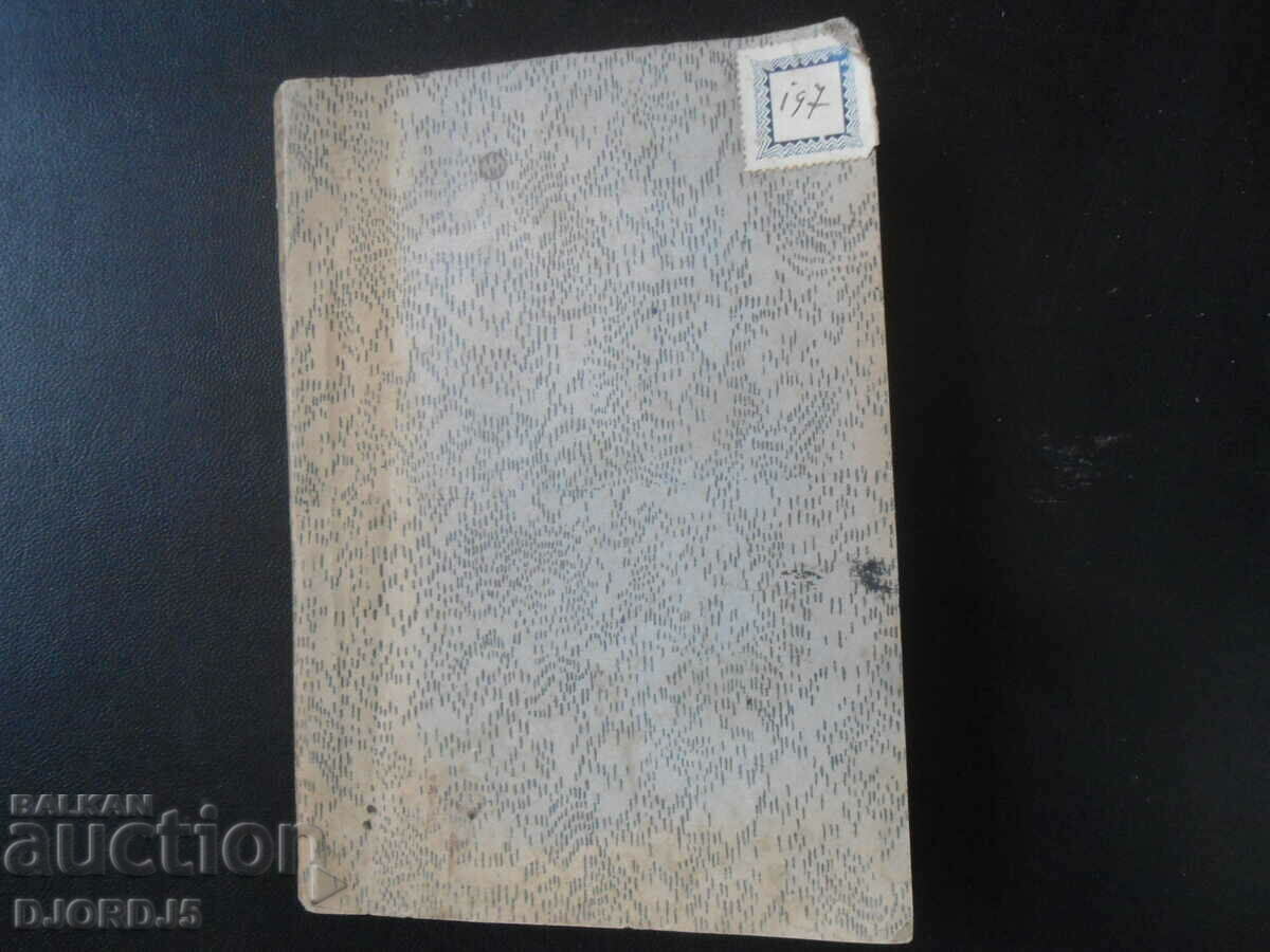 IDYLYS, P. Yu. Todorov, book one with price 5.00 BGN | € 2.56 IDYLYS, P. Yu. Todorov, book one with price 5.00 BGN | € 2.56