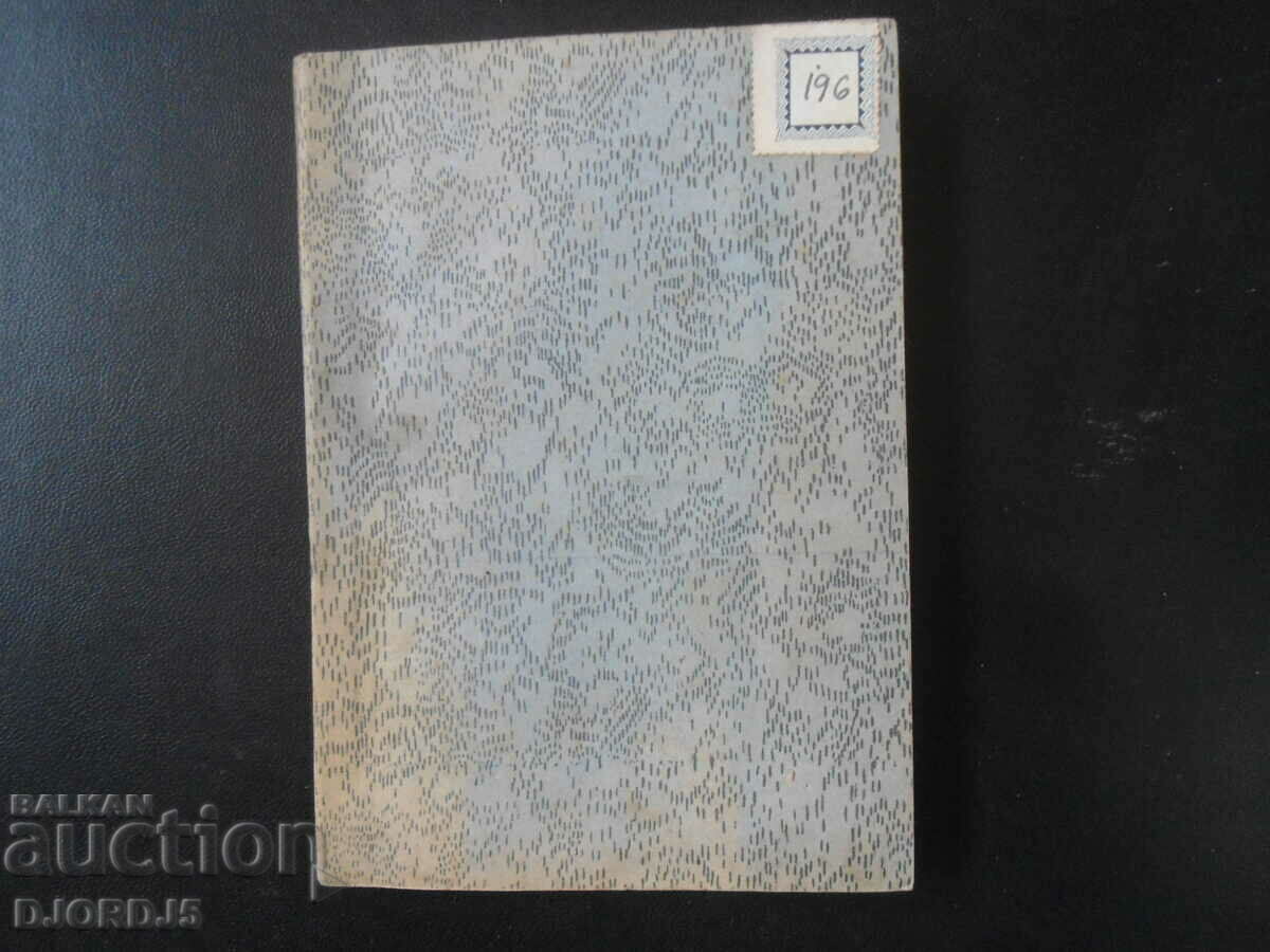 IDILIES, P. Yu. Todorov, book two with price 5.00 BGN | € 2.56