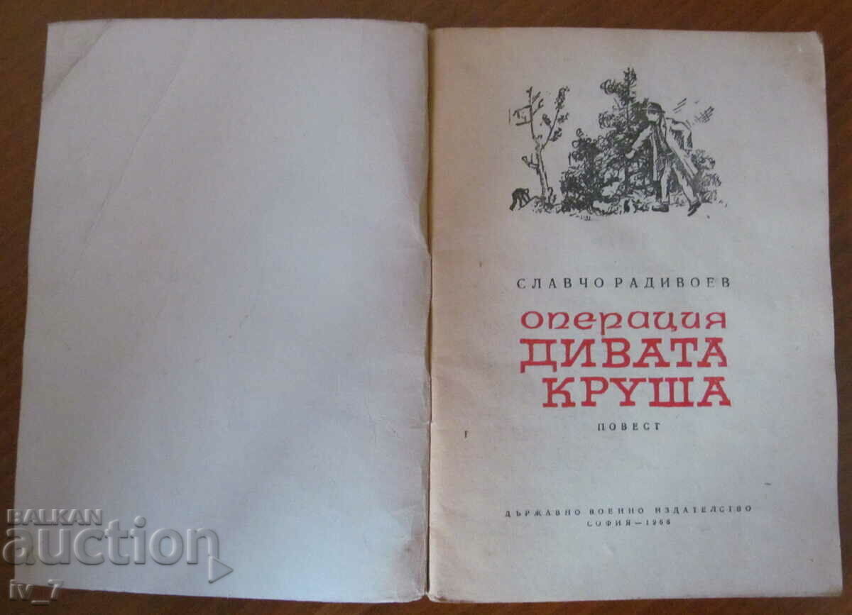 Επιχείρηση "Αγριοαχλάδι" - Σλάβτσο Ραντιβόεφ με τιμή 0.99 BGN | € 0.51