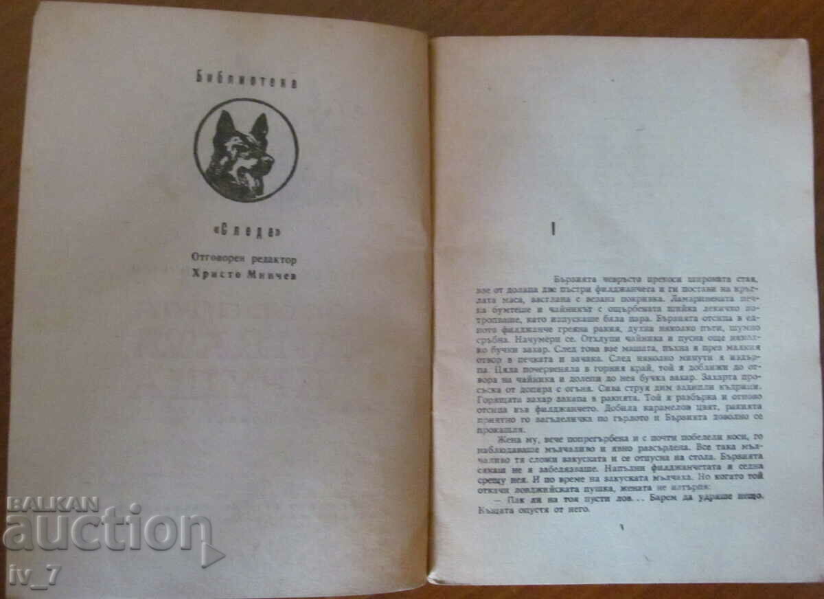 Δημοπρασία Επιχείρηση "Αγριοαχλάδι" - Σλάβτσο Ραντιβόεφ